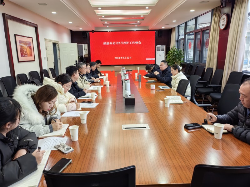成渝分公司召开2月养护工作例会