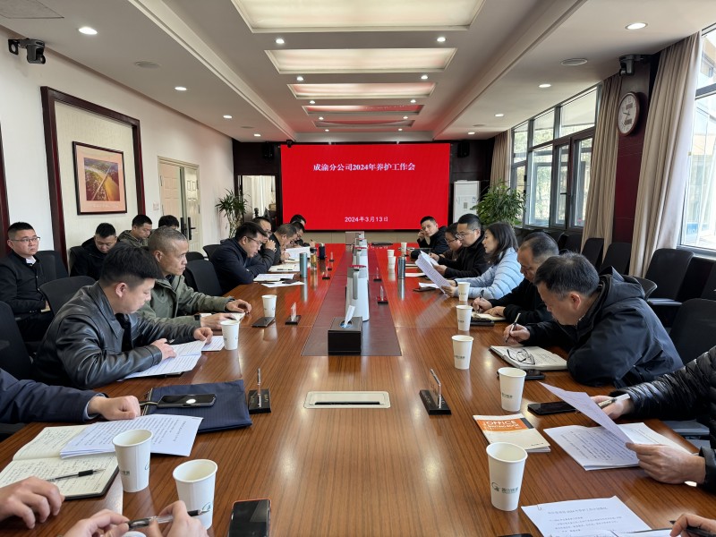 成渝分公司召开2024年养护工作会