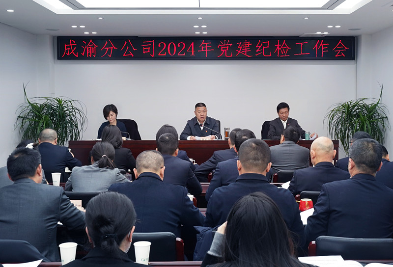 2024.3.6+成渝分公司召开2024年党建纪检工作会_副本