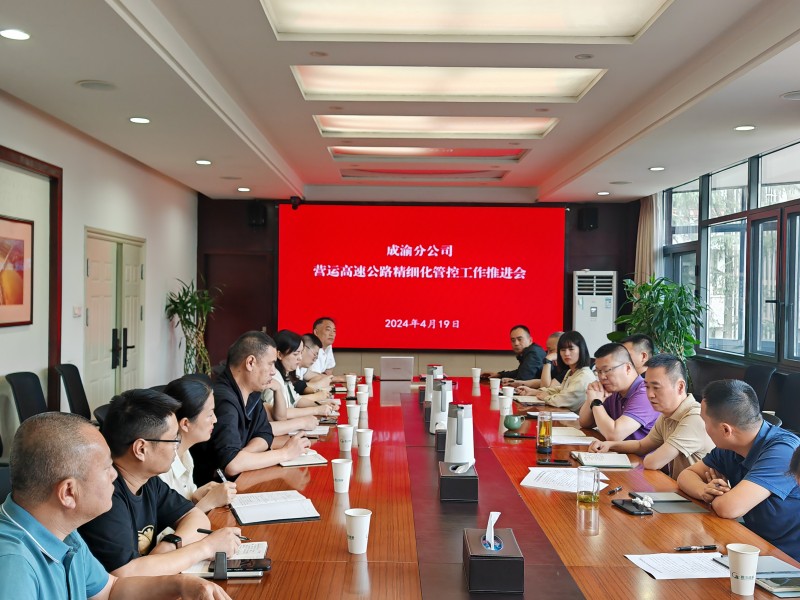 成渝分公司召开营运高速公路精细化管控工作推进会