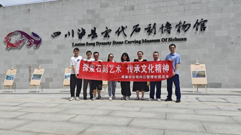 2024.5.22+内江管理处团总支组织开展“探索石刻艺术 传承文化精神”主题团日活动+林海 2024.5.22+内江管理处团总支组织开展“探索石刻艺术 传承文化精神”主题团日活动+林海