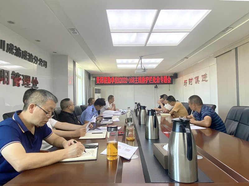 成渝高速资阳联勤办召开护栏处治专题会