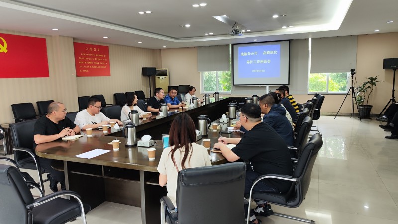 成渝分公司组织召开成渝高速绿化养护工作座谈会