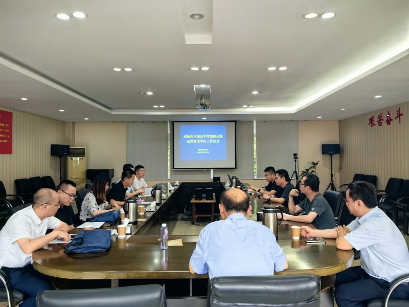 成渝分公司迎接成渝公司2024年度高速公路营运管理半年工作检查