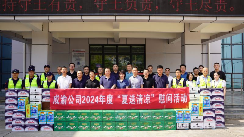 成渝公司到成渝分公司开展2024年“夏送清凉”慰问、第三季度安全生产及生态环境保护大检查暨防汛减灾工作专项检查