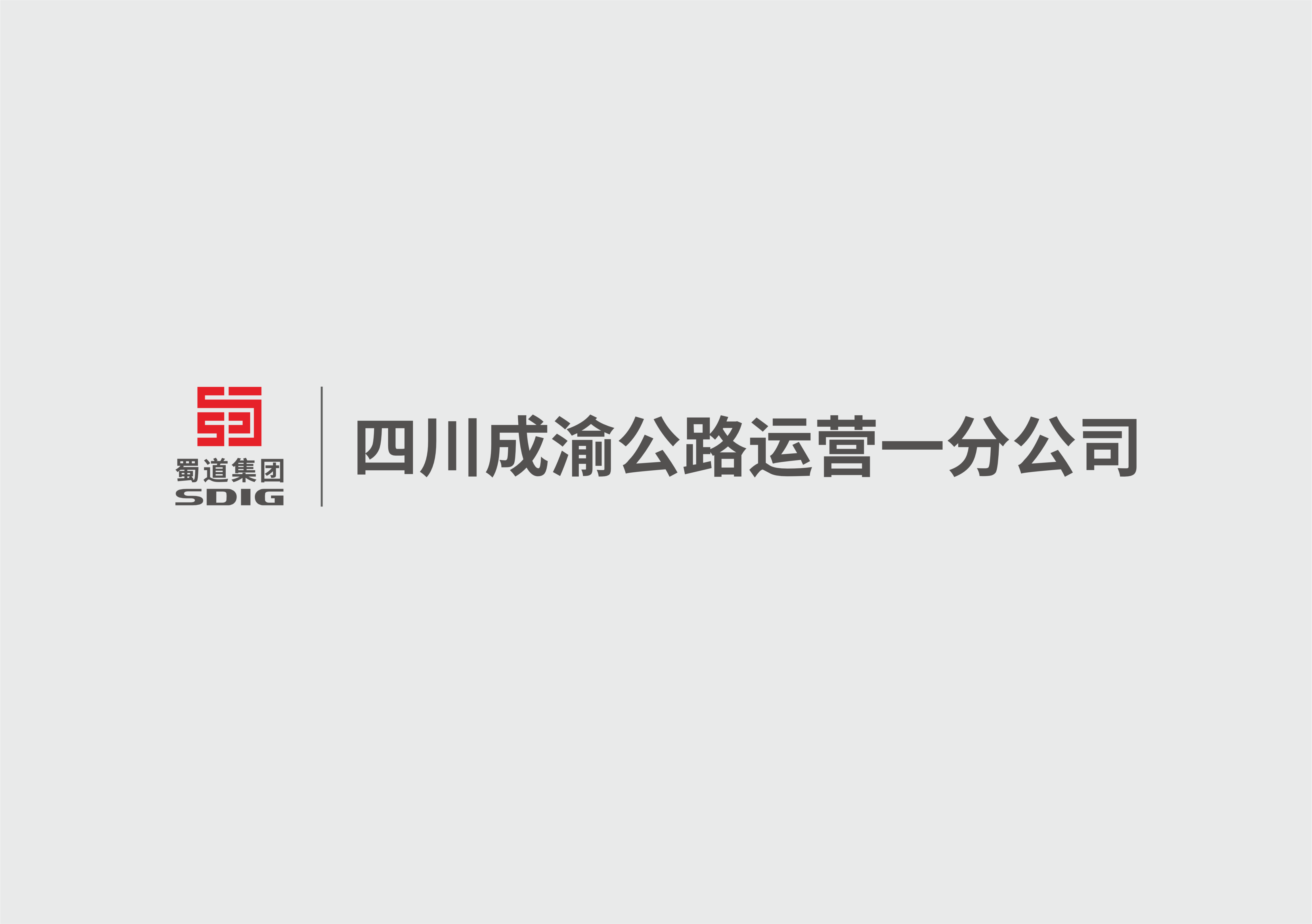 成渝公司调研公路运营一分公司养护和数字化工作